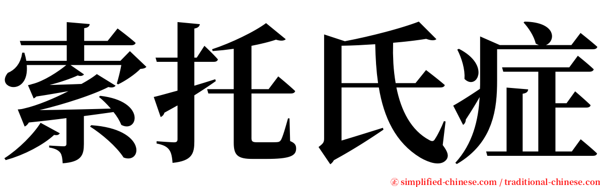 索托氏症 serif font