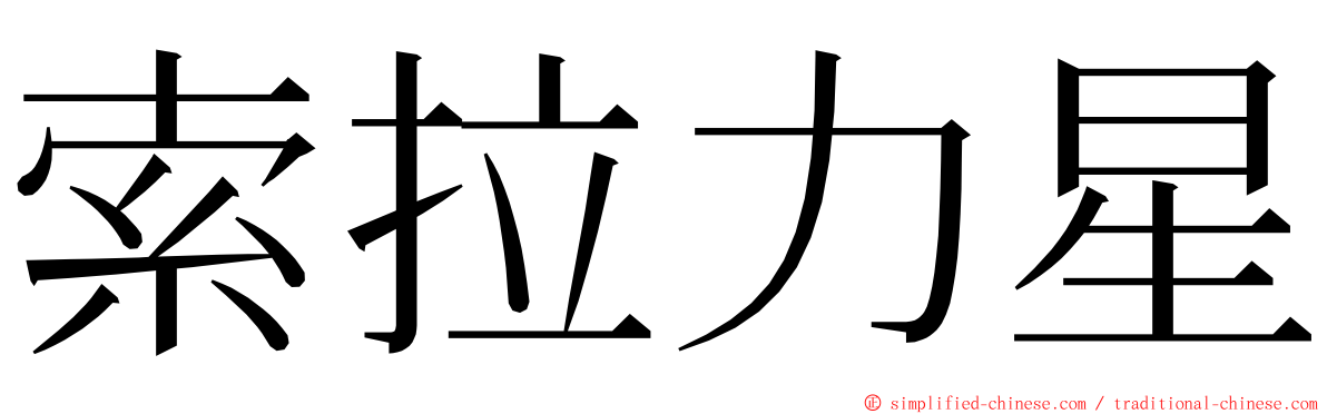 索拉力星 ming font