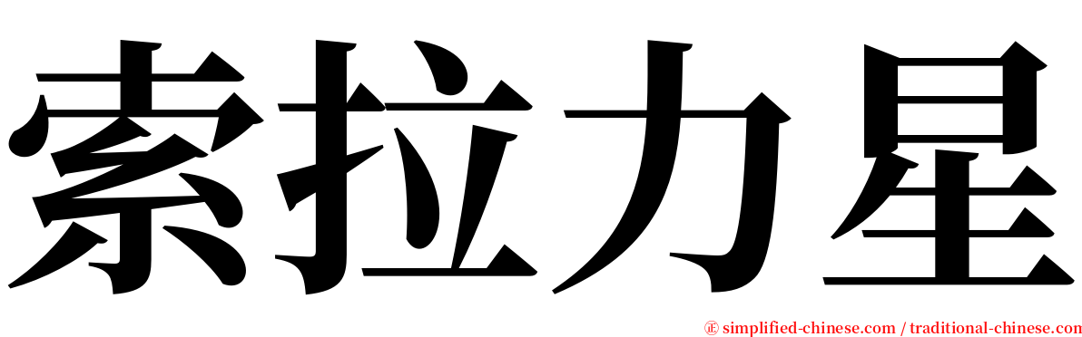 索拉力星 serif font