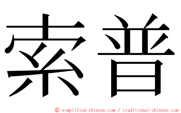 索普 ming font