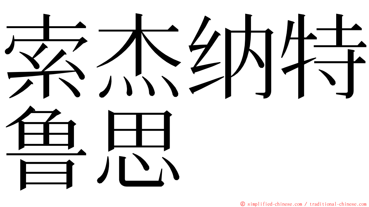 索杰纳特鲁思 ming font