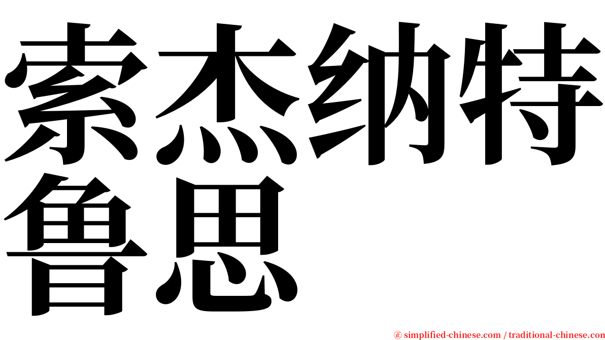 索杰纳特鲁思 serif font