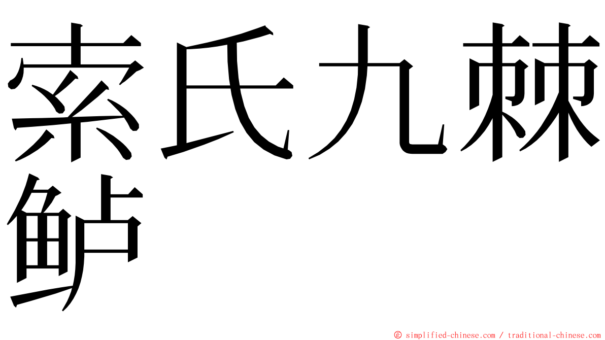 索氏九棘鲈 ming font