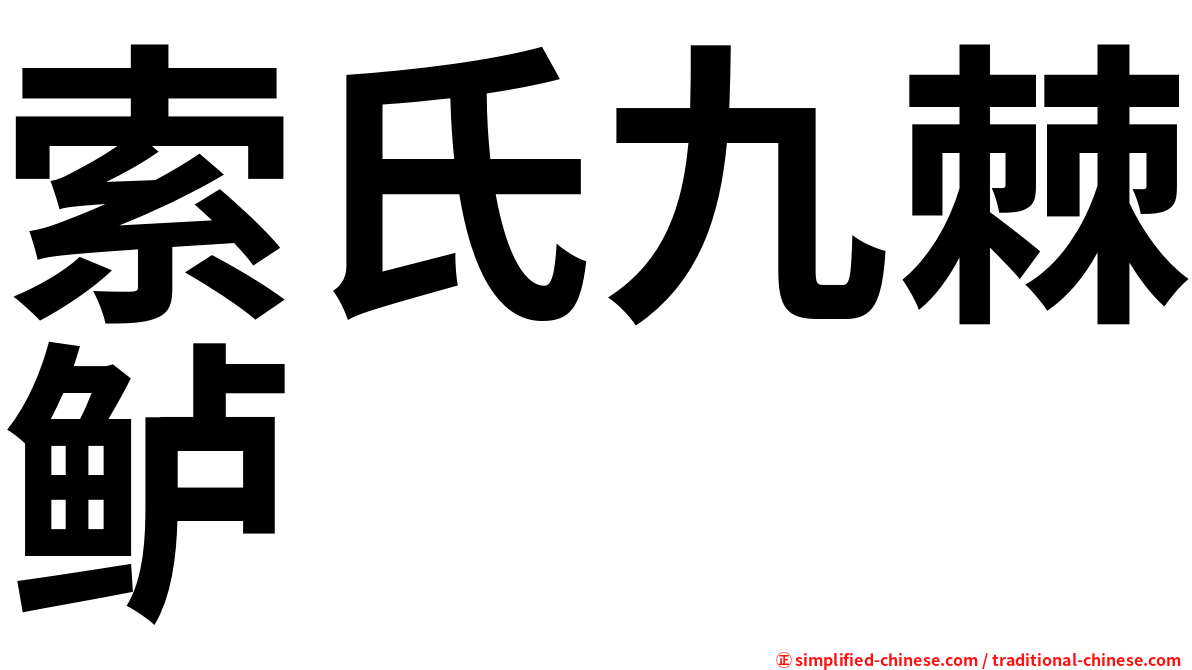 索氏九棘鲈