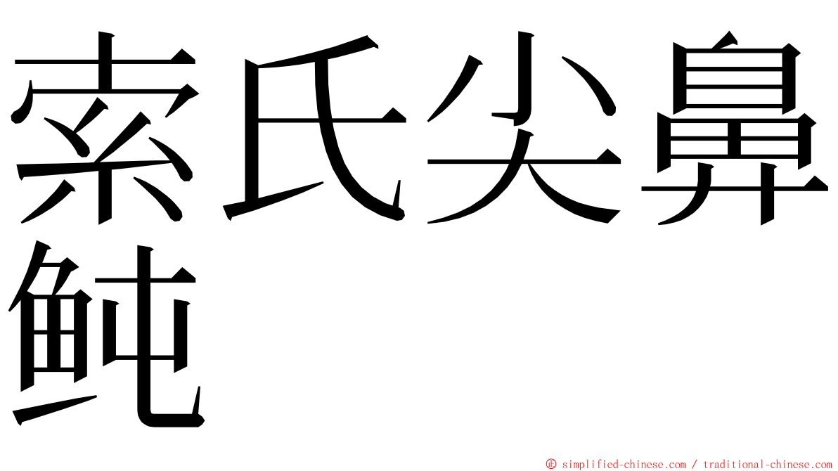 索氏尖鼻鲀 ming font