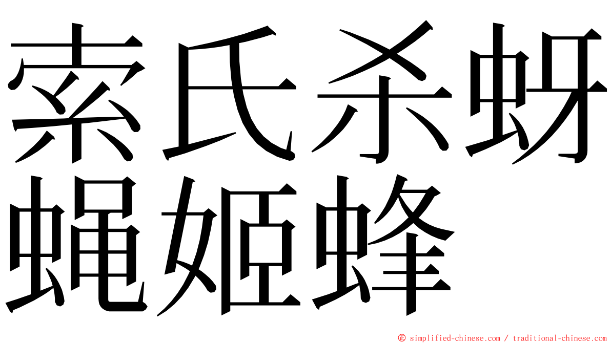 索氏杀蚜蝇姬蜂 ming font