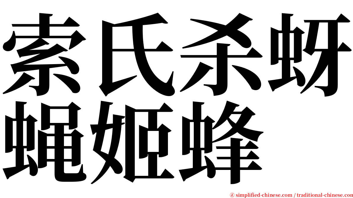 索氏杀蚜蝇姬蜂 serif font