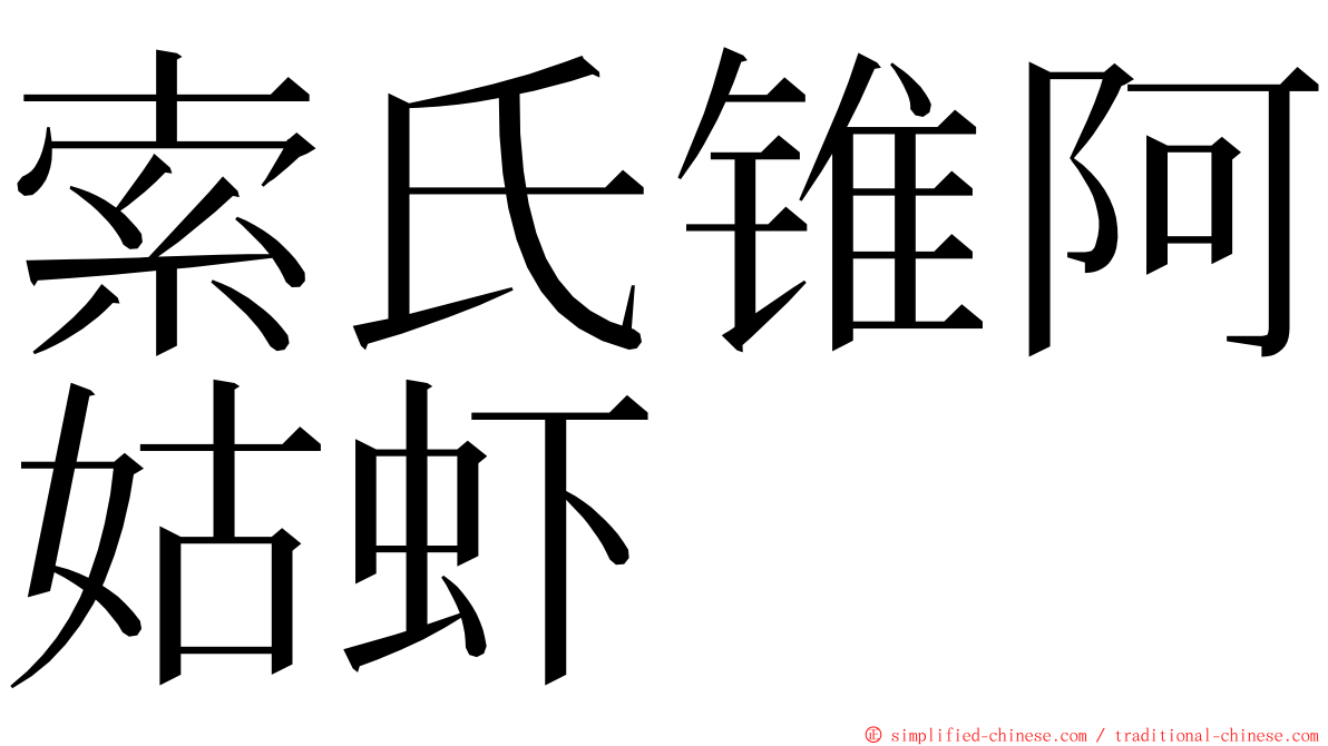 索氏锥阿姑虾 ming font