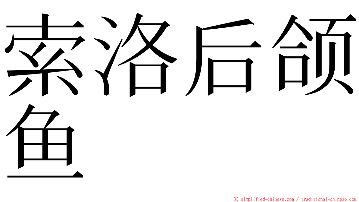 索洛后颌鱼 ming font