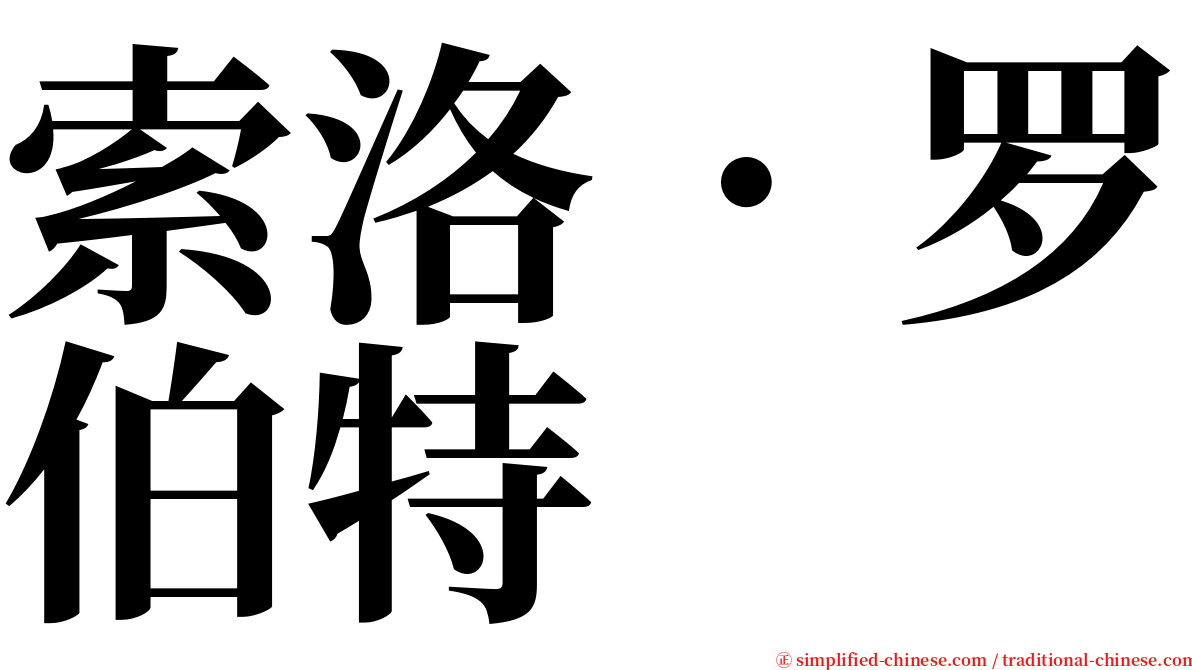 索洛．罗伯特 serif font