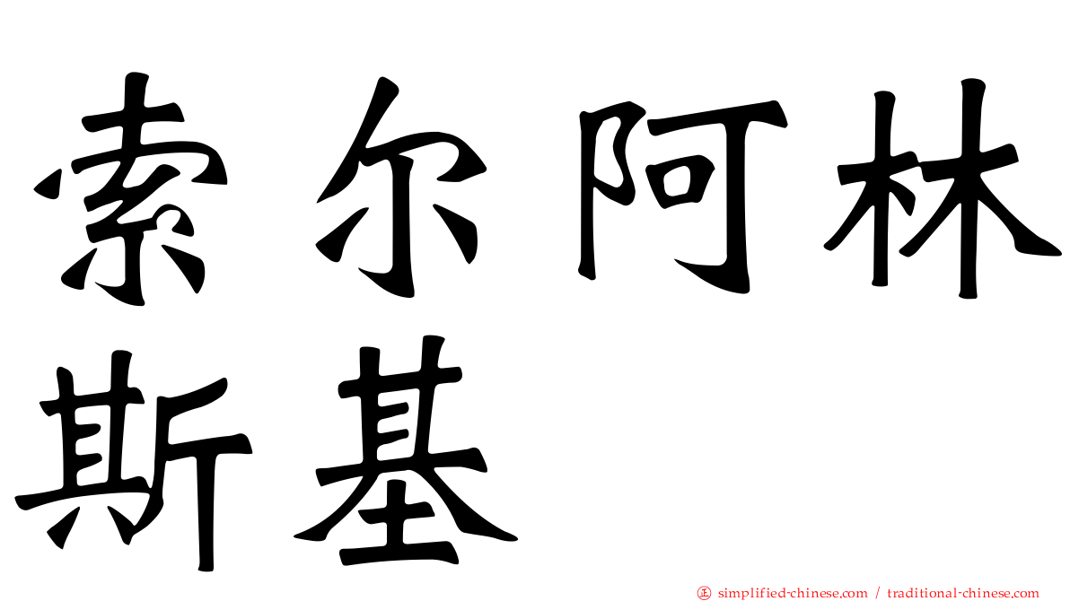 索尔阿林斯基