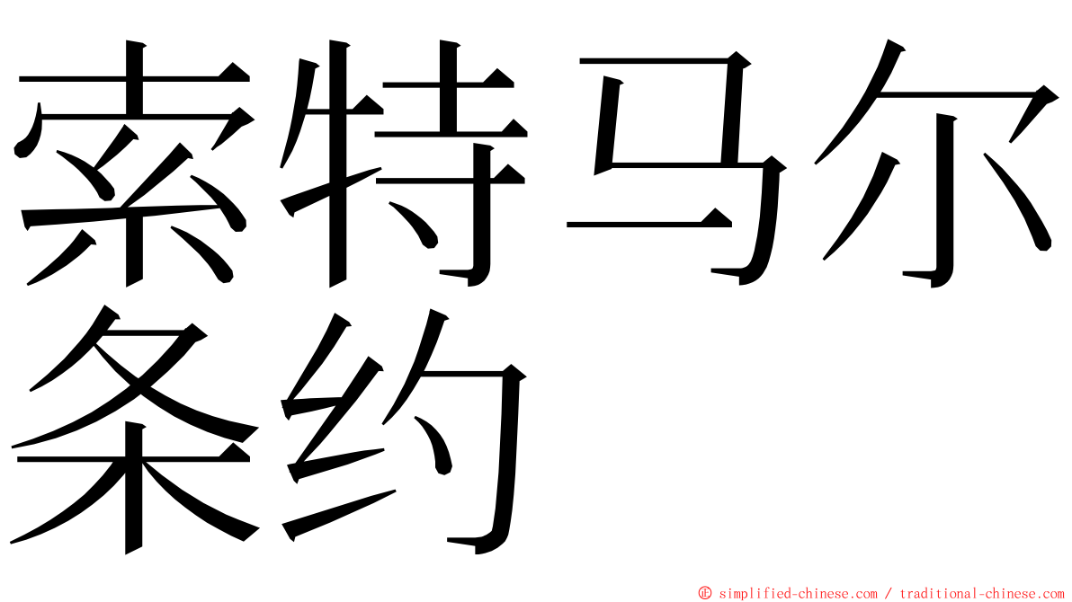 索特马尔条约 ming font