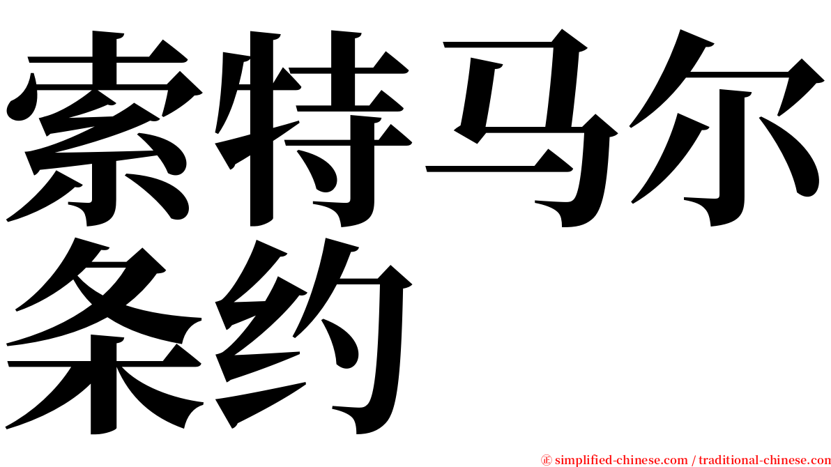 索特马尔条约 serif font