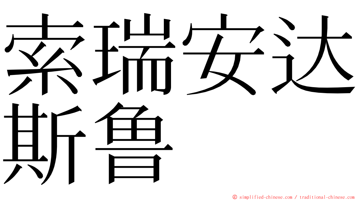 索瑞安达斯鲁 ming font