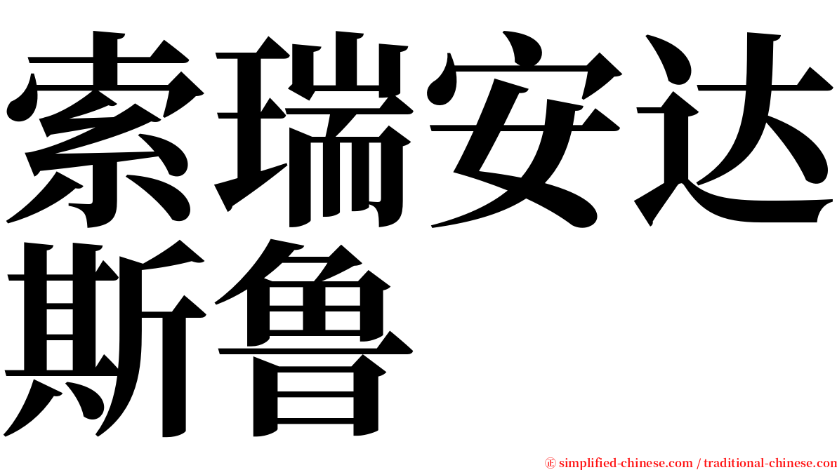 索瑞安达斯鲁 serif font