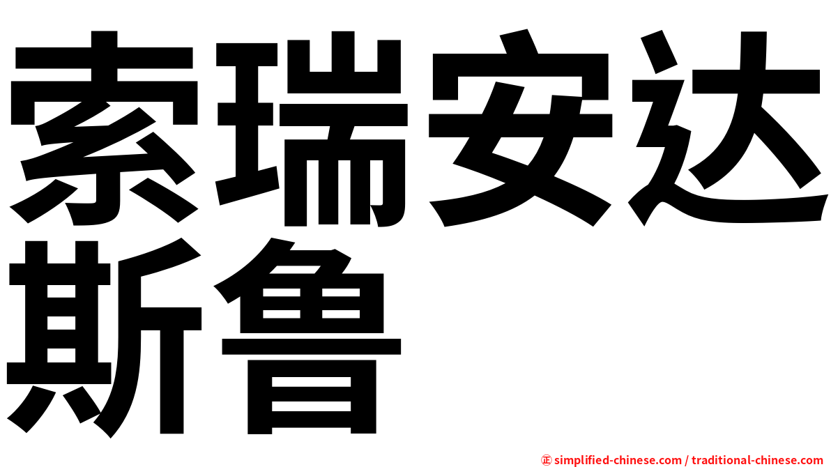 索瑞安达斯鲁