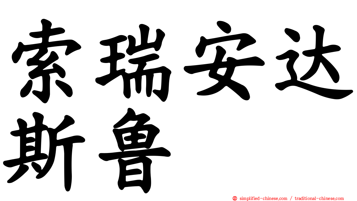 索瑞安达斯鲁