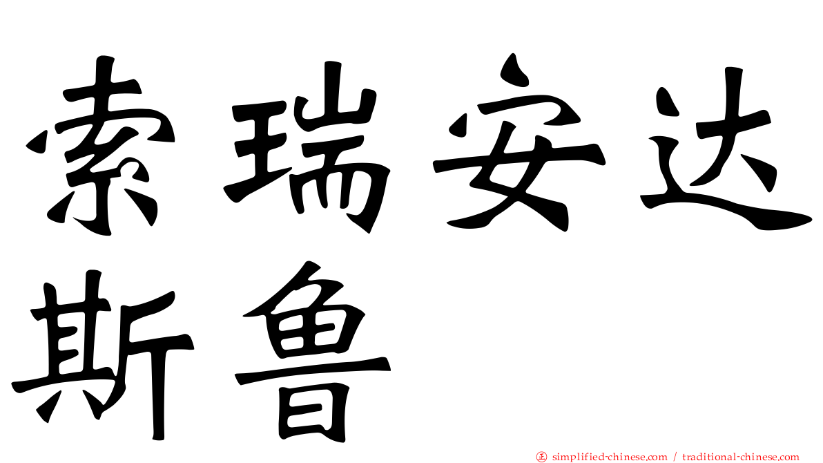 索瑞安达斯鲁