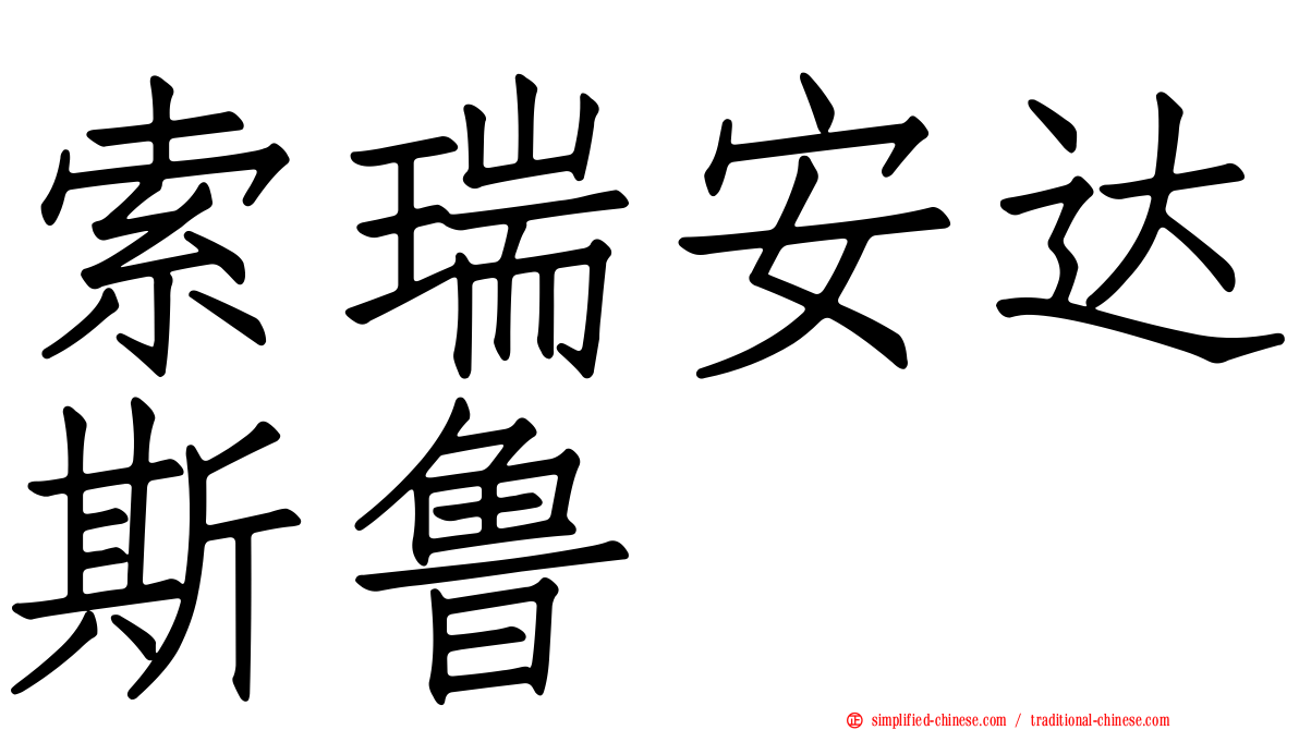 索瑞安达斯鲁