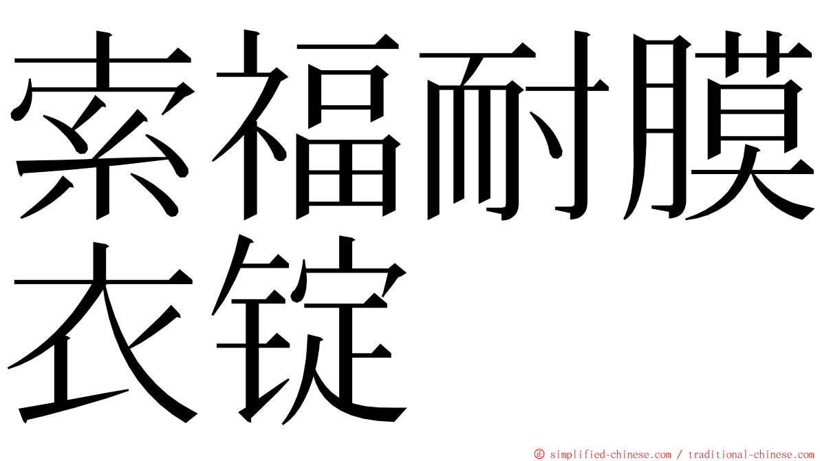 索福耐膜衣锭 ming font