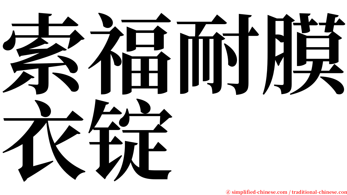 索福耐膜衣锭 serif font