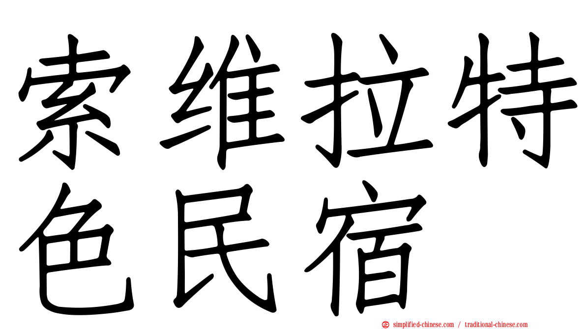 索维拉特色民宿