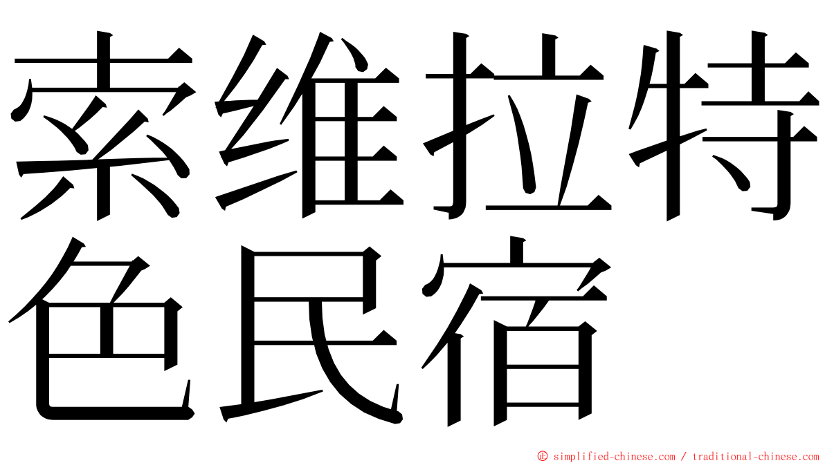 索维拉特色民宿 ming font