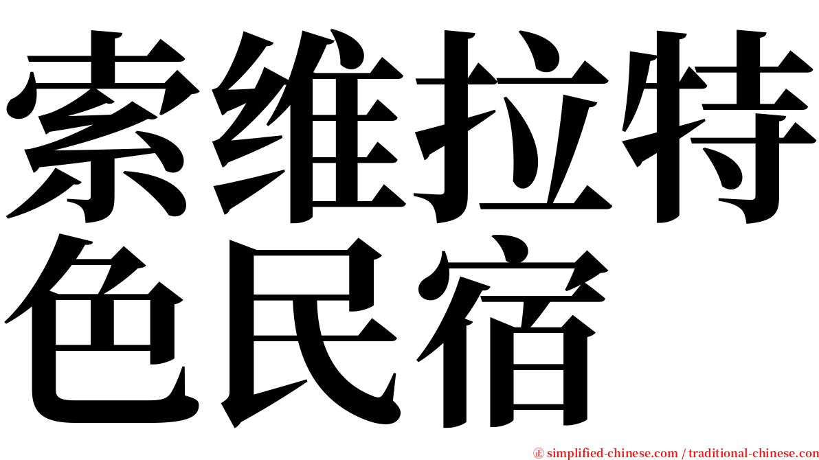 索维拉特色民宿 serif font