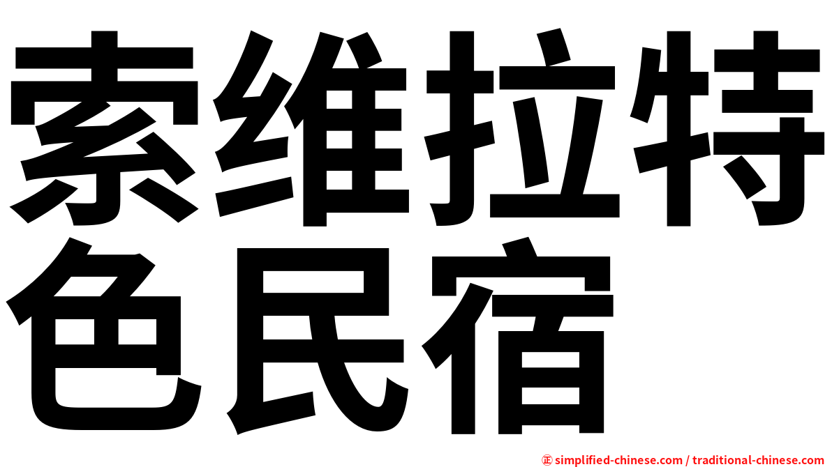 索维拉特色民宿