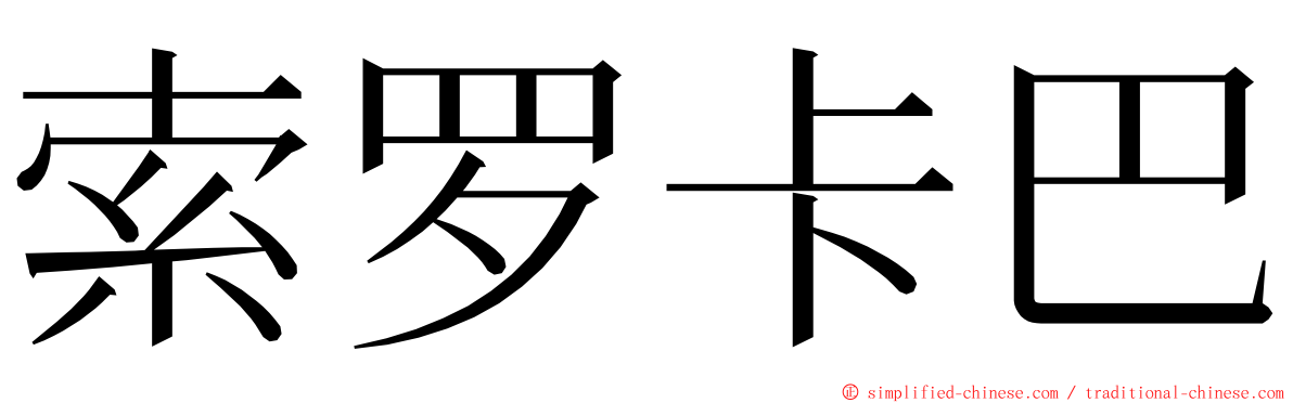 索罗卡巴 ming font