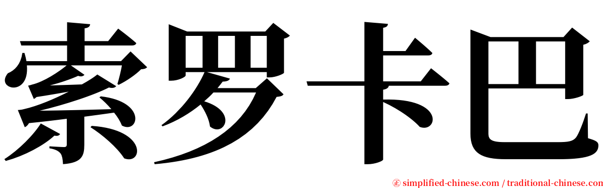 索罗卡巴 serif font