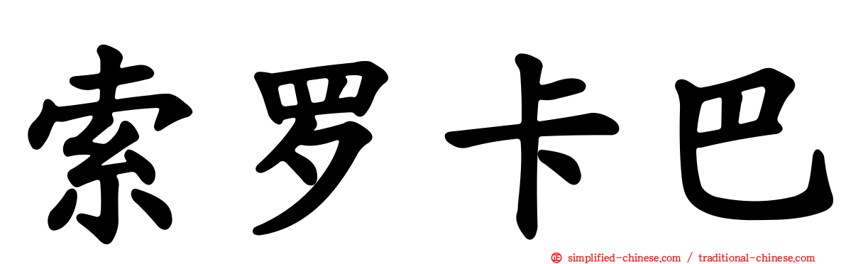 索罗卡巴
