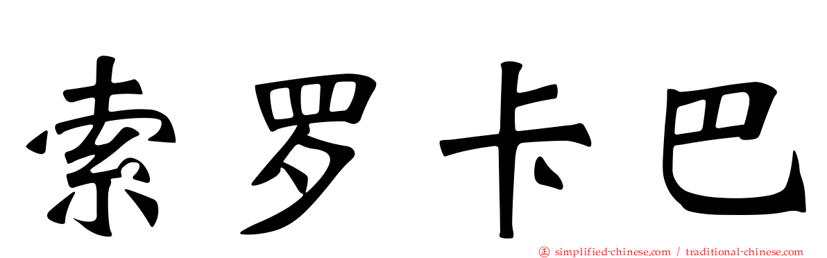 索罗卡巴