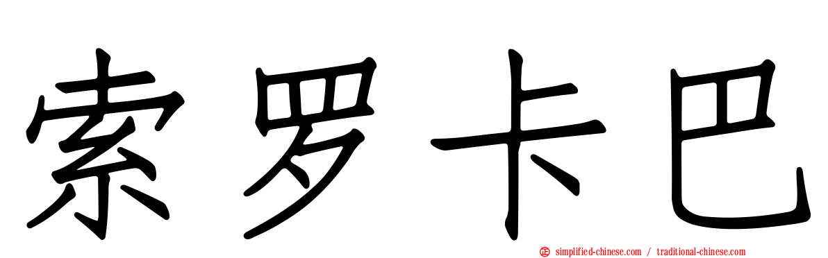 索罗卡巴