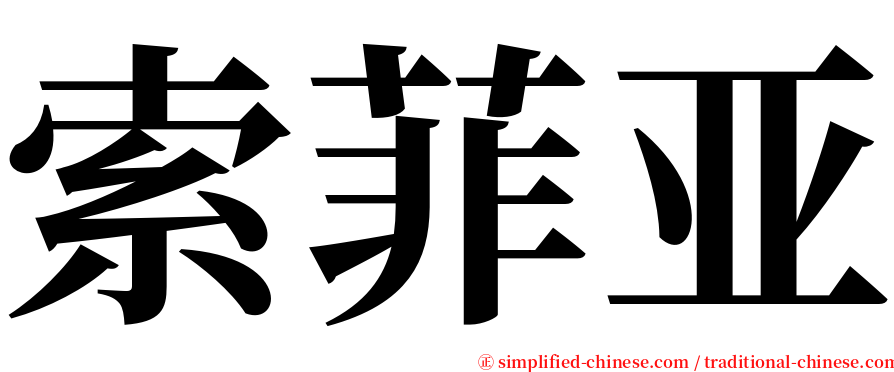 索菲亚 serif font