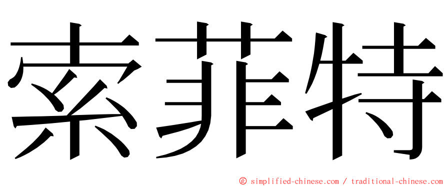 索菲特 ming font