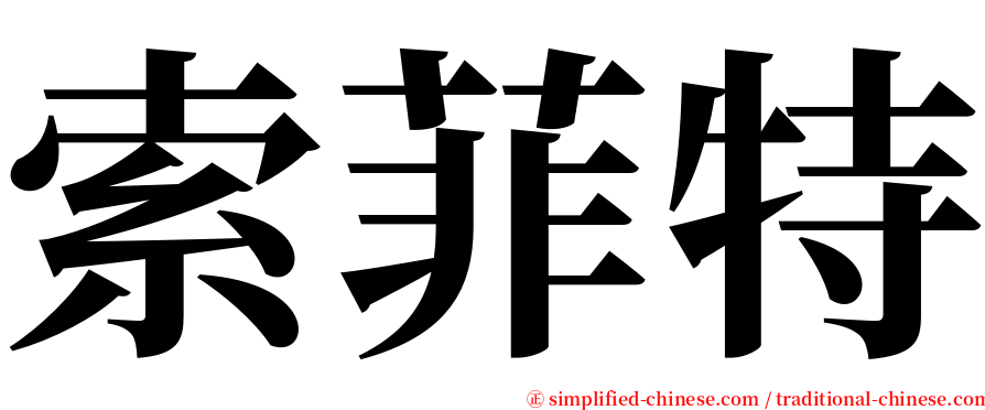 索菲特 serif font