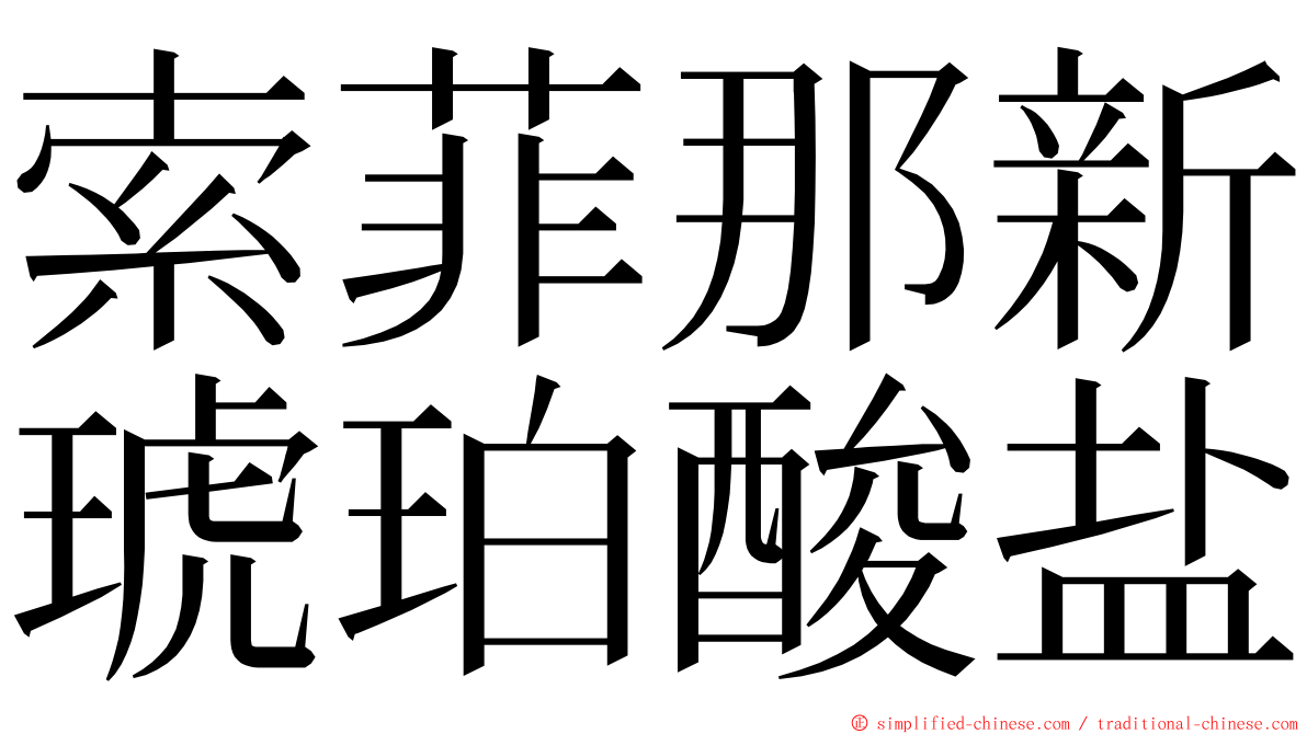 索菲那新琥珀酸盐 ming font