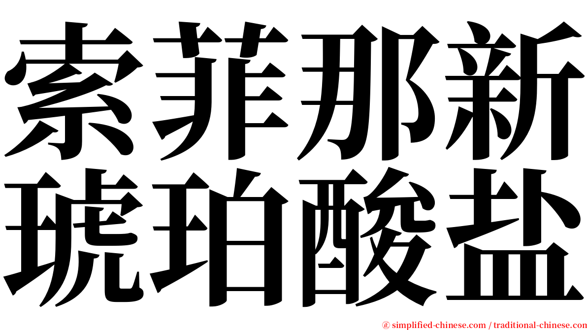 索菲那新琥珀酸盐 serif font