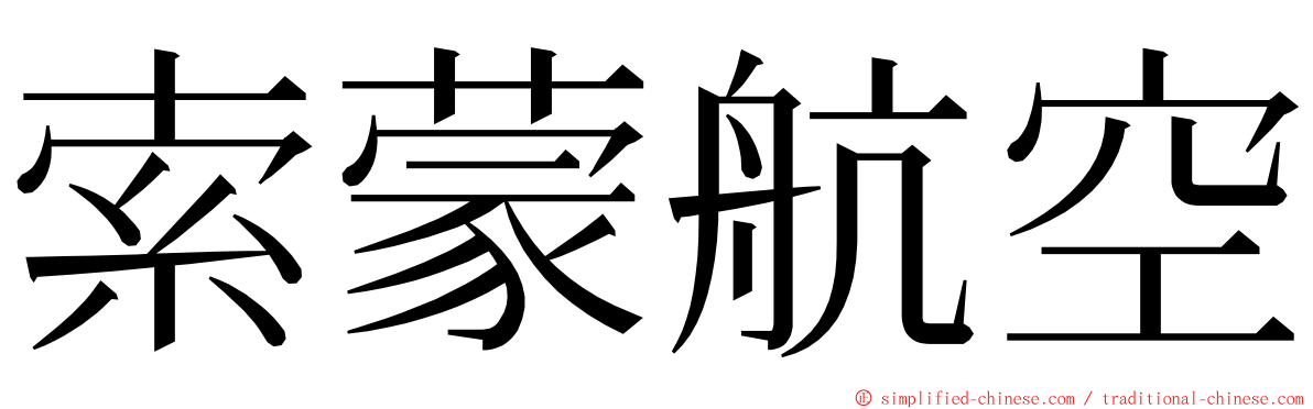 索蒙航空 ming font