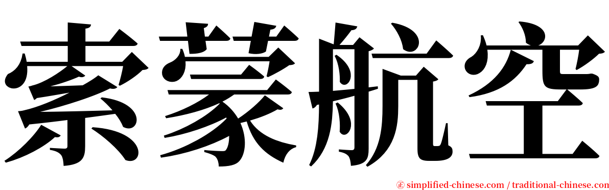 索蒙航空 serif font