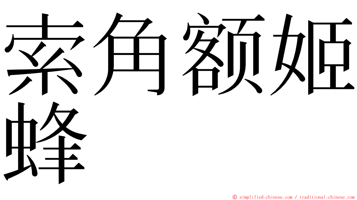 索角额姬蜂 ming font