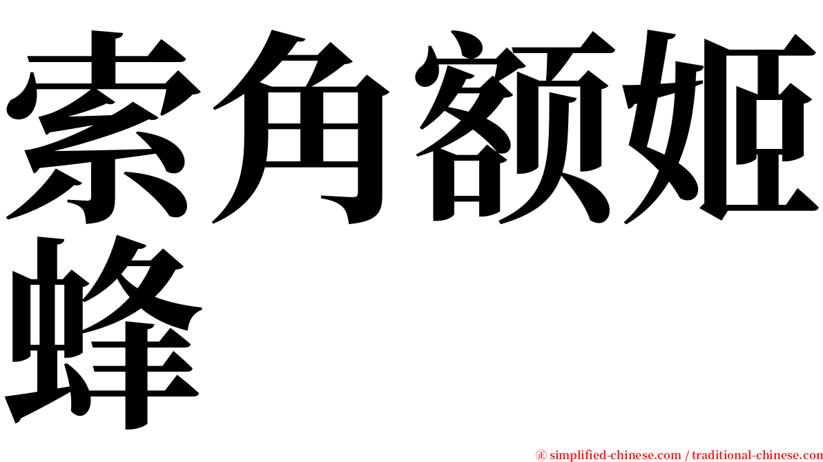 索角额姬蜂 serif font