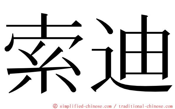 索迪 ming font