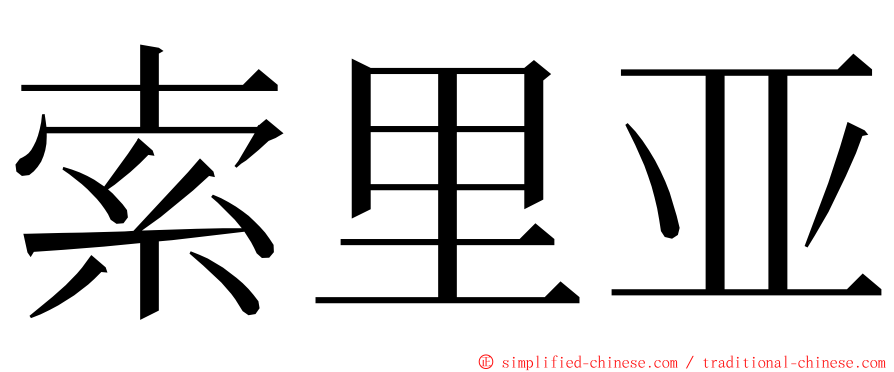 索里亚 ming font