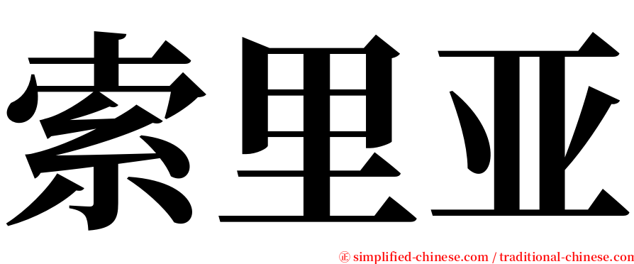 索里亚 serif font