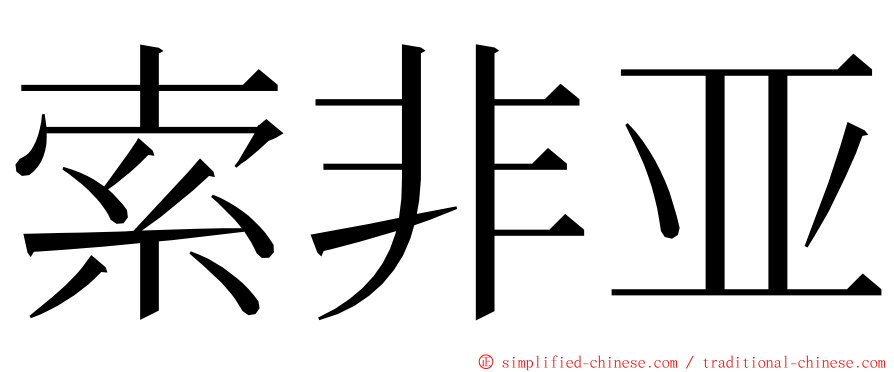 索非亚 ming font