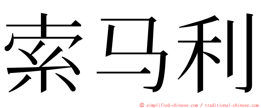 索马利 ming font