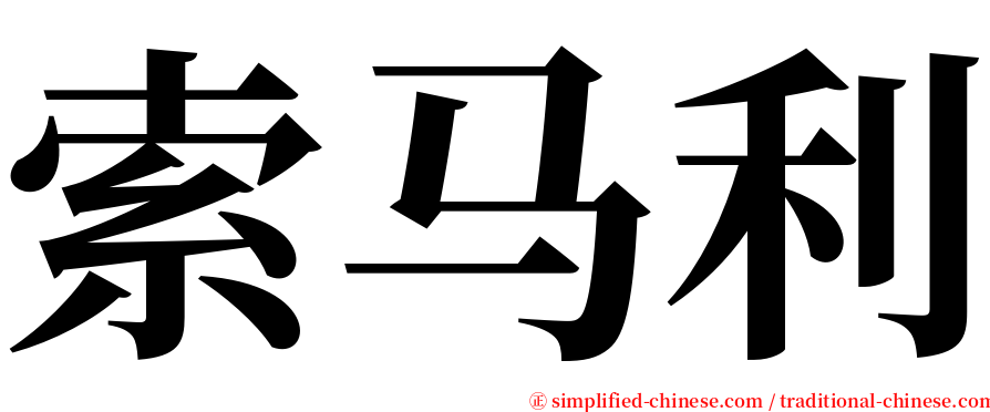 索马利 serif font