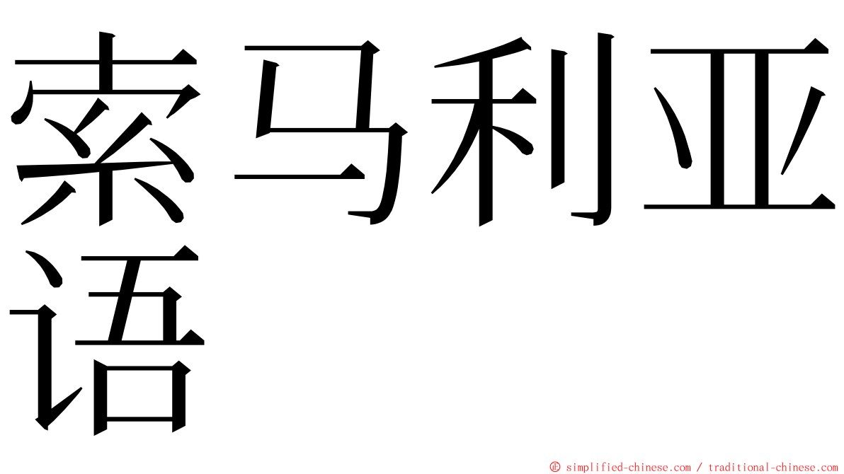 索马利亚语 ming font